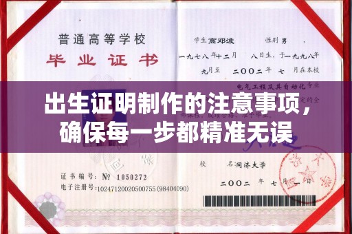 潜江出生证明制作的注意事项，确保每一步都精准无误