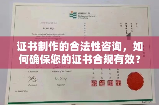 潜江证书制作的合法性咨询，如何确保您的证书合规有效？