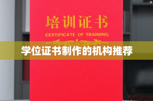 潜江学位证书制作的机构推荐