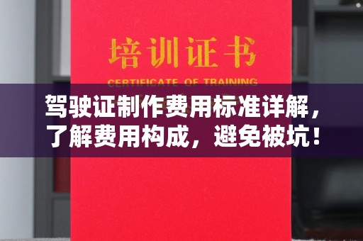 潜江驾驶证制作费用标准详解，了解费用构成，避免被坑！