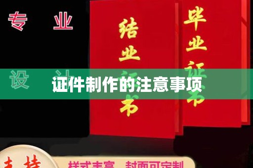 潜江证件制作的注意事项