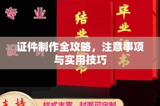 潜江证件制作全攻略，注意事项与实用技巧